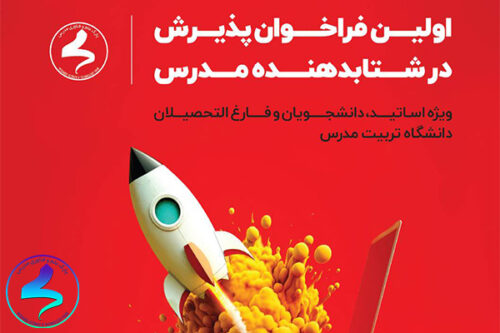 فراخوان پذیرش در شتابدهنده مدرس
