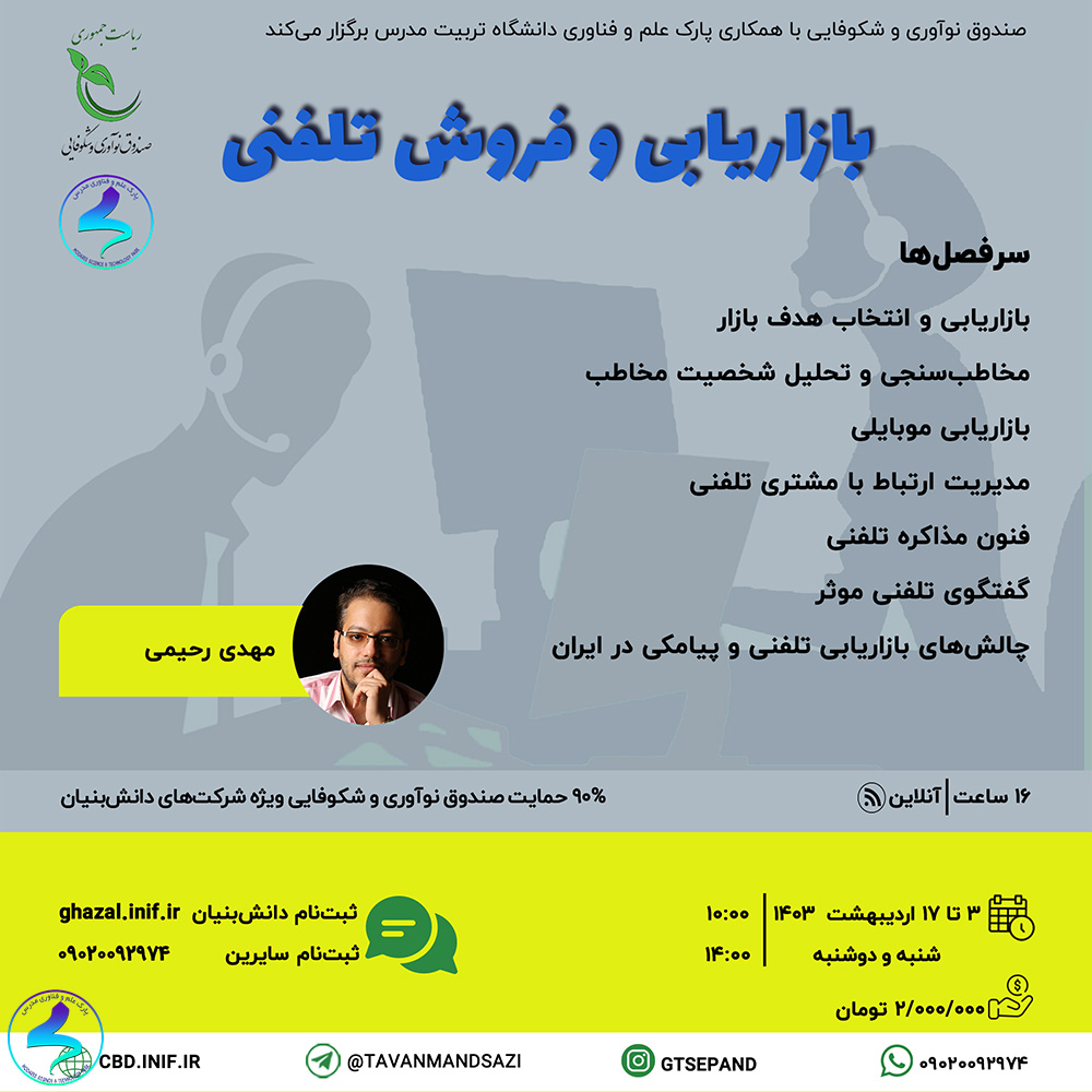 دوره آموزشی بازاریابی و فروش تلفنی