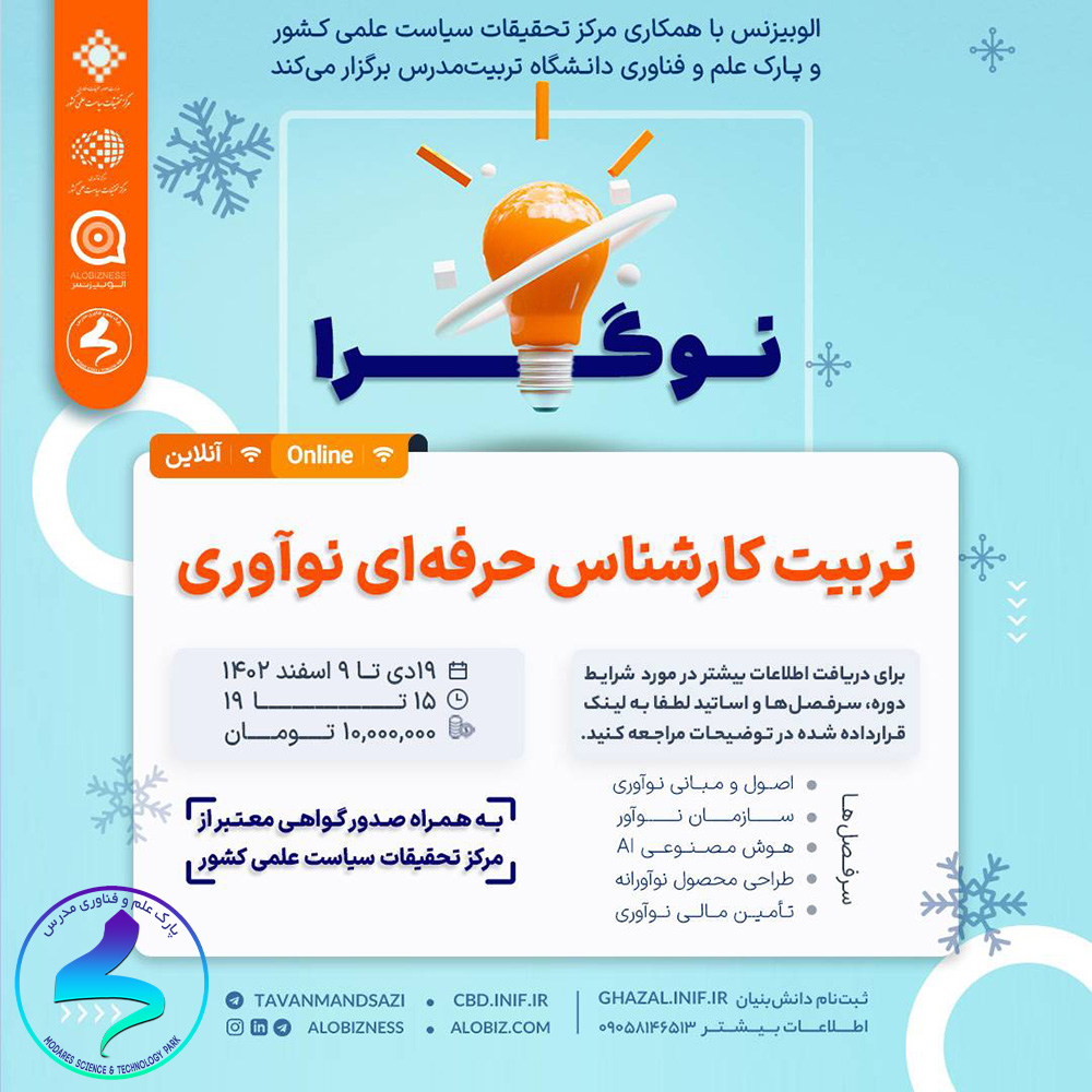 «تربیت کارشناس حرفه‌ای نوآوری»