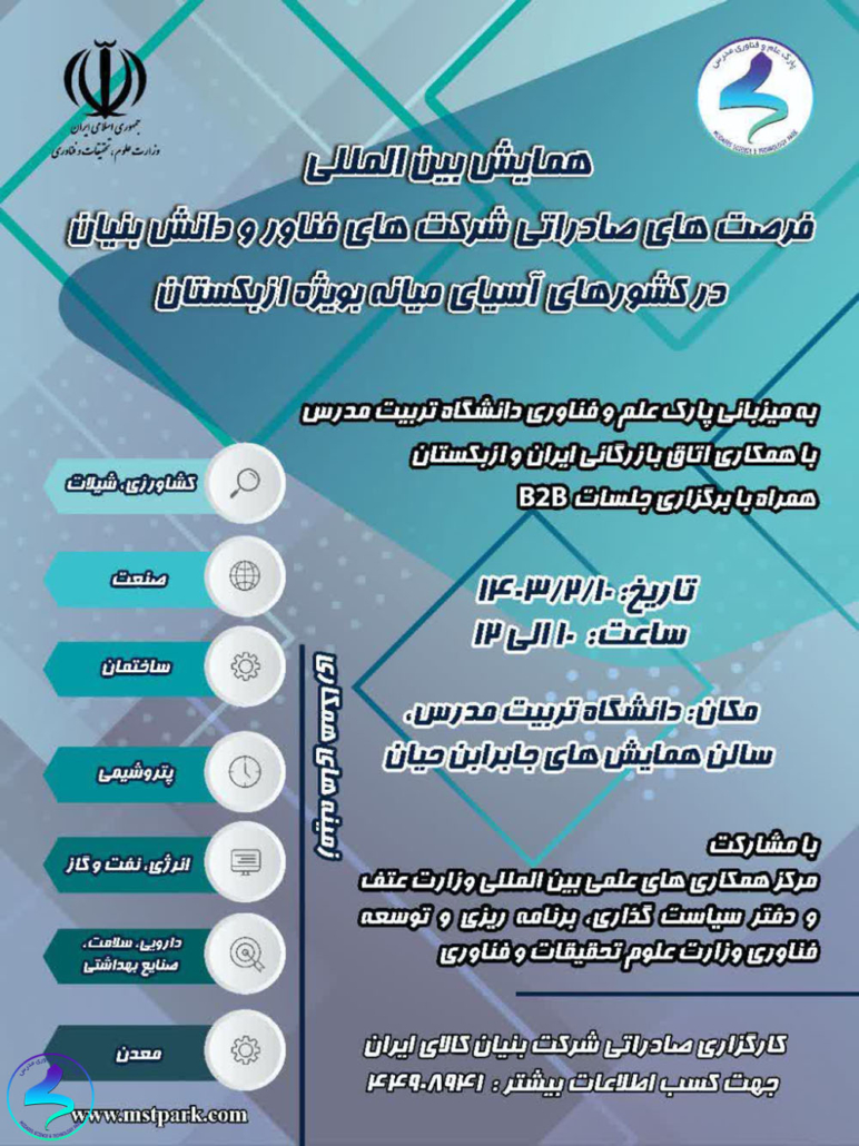 همایش بین المللی فرصتهای صادراتی شرکتهای فناور