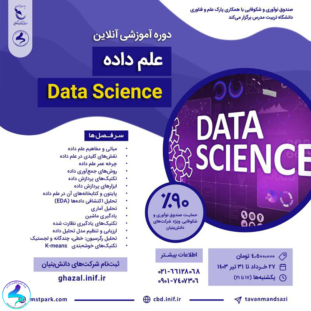 دوره آموزشی آنلاین علم داده