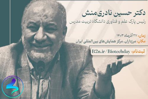 هشتمین همایش روز ملی زیست‌فناوری