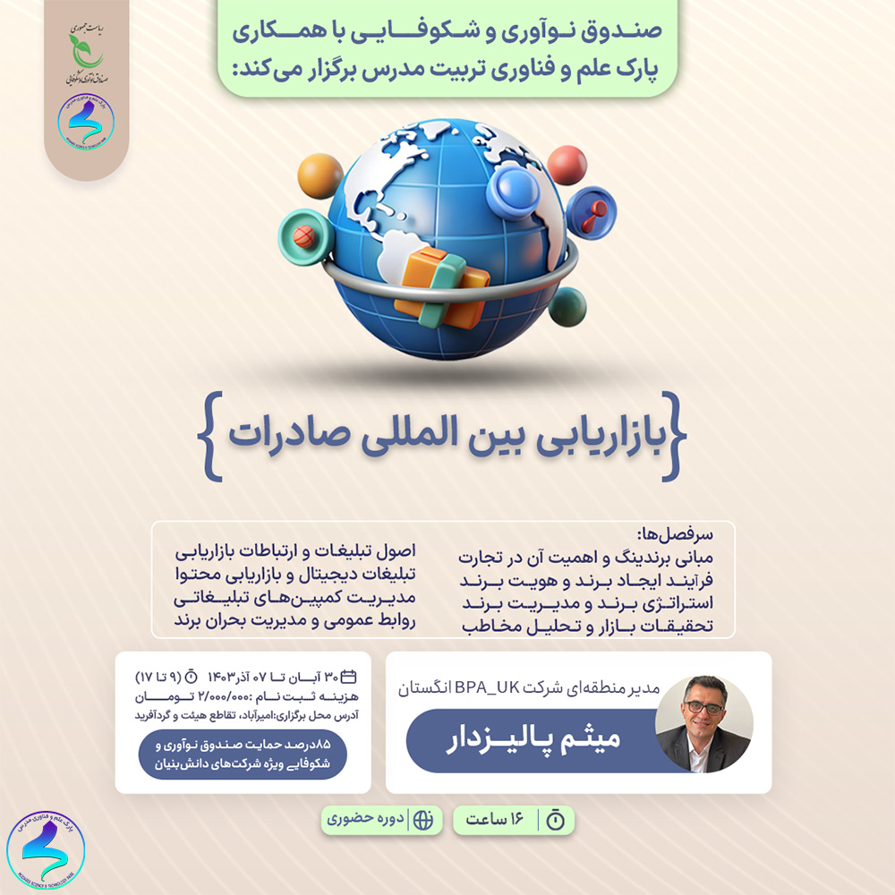 دوره «روش های بازاریابی بین المللی صادرات»