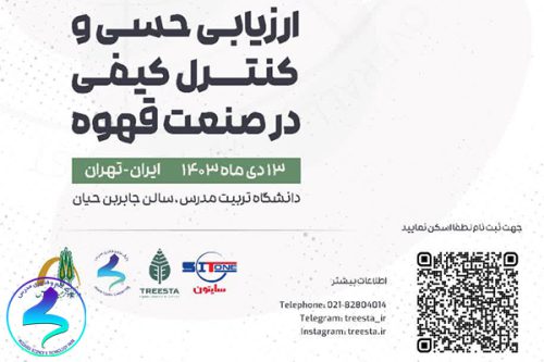 اولین کنفرانس سالانه قهوه ایران