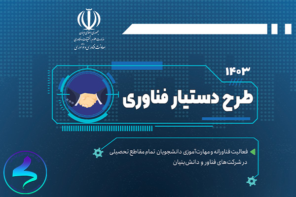 فراخوان ثبت‌نام دانشجویان در دوره سوم طرح دستیار فناوری