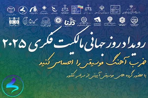 برگزاری رویداد مالکیت فکری با محوریت موسیقی