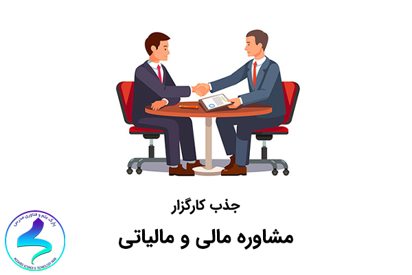 فراخوان جذب کارگزار ارزیابی و نظارت مالیاتی