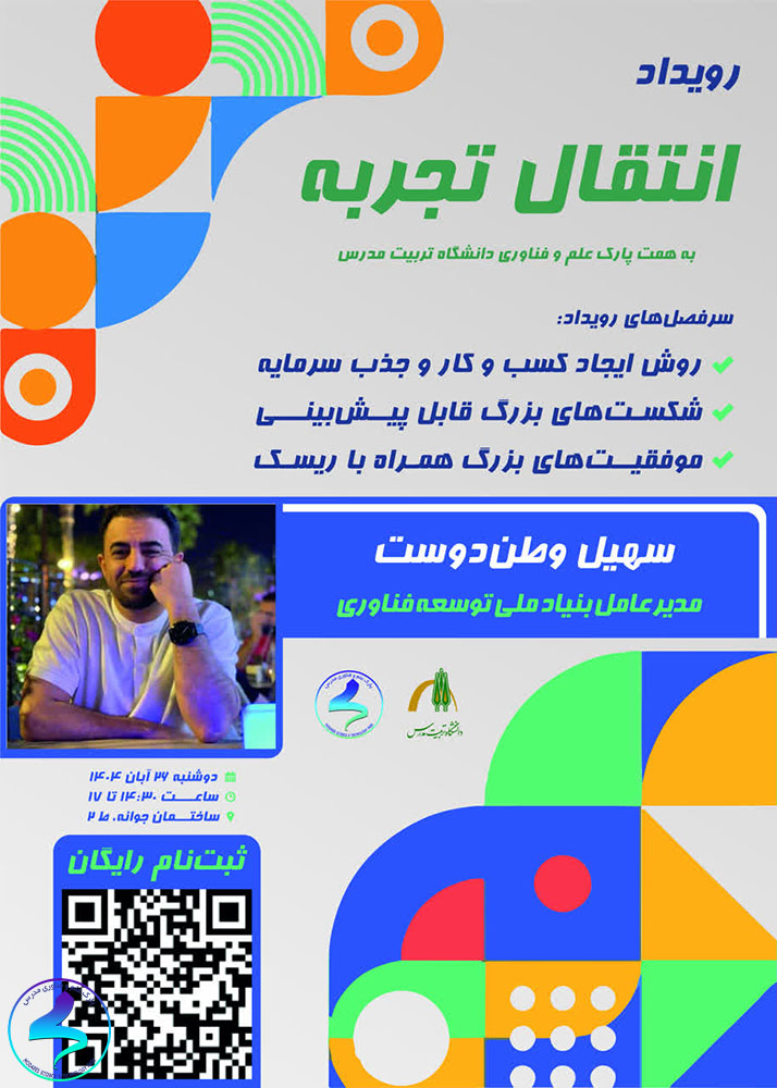 رویداد انتقال تجربه