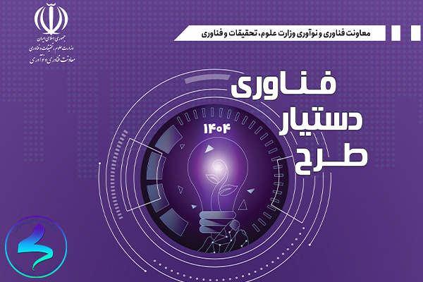 چهارمین دوره طرح دستیار فناوری