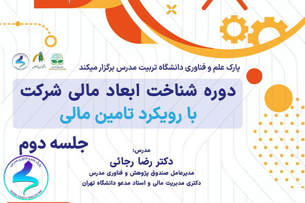 شناخت ابعاد مالی شرکت با رویکرد تامین مالی