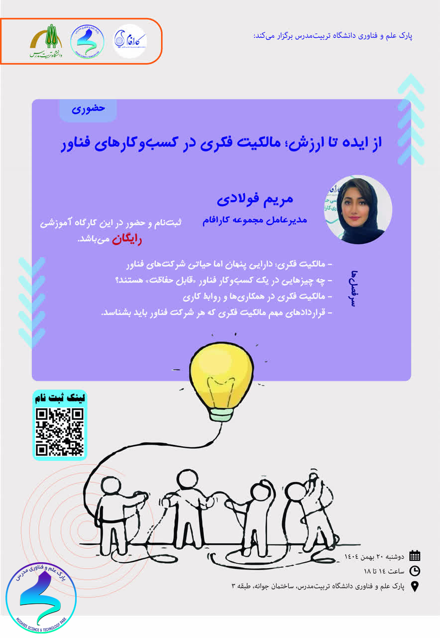 از ایده تا ارزش؛ مالکیت فکری در کسب و کارهای فناور