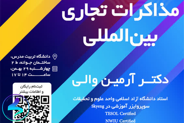 کارگاه آموزشی مذاکرات تجاری بینالمللی