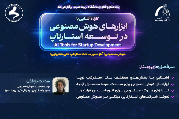 کارگاه آموزشی «آشنایی با ابزارهای هوش مصنوعی توسعه استارت‌آپ»