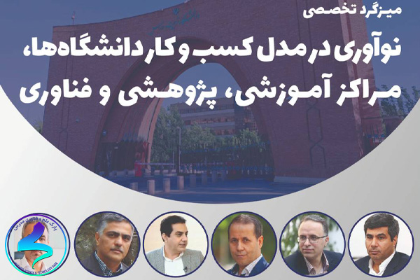 میزگرد تخصصی نوآوری در مدل کسبوکار