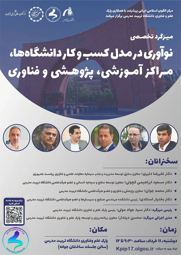 میزگرد تخصصی نوآوری در مدل کسبوکار