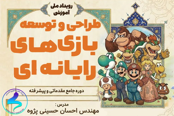 رویداد آموزشی طراحی و توسعه بازیهای رایانهای