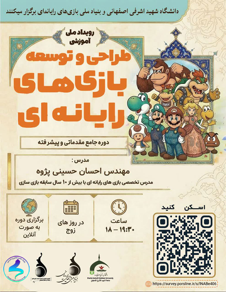 رویداد آموزشی طراحی و توسعه بازی‌های رایانه‌ای