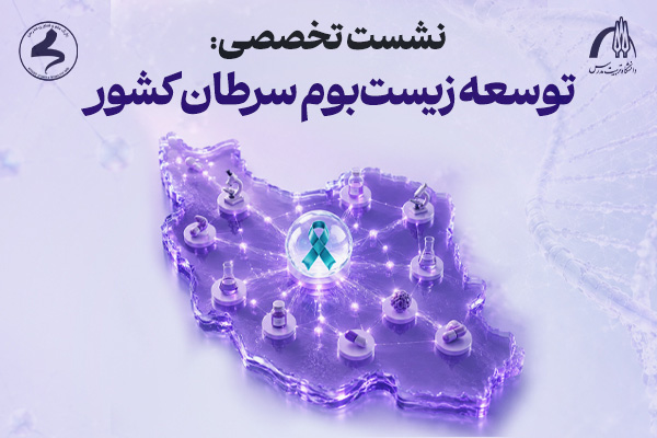 نشست تخصصی «توسعه زیست‌بوم سرطان کشور»