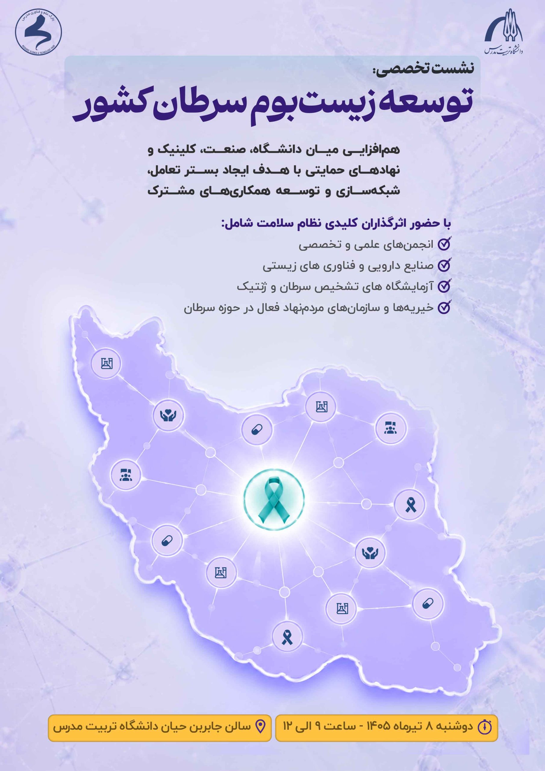 نشست تخصصی «توسعه زیست‌بوم سرطان کشور»