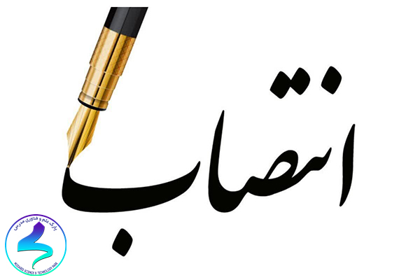 انتصاب نماینده و مشاور رئیس پارک در پردیس نور