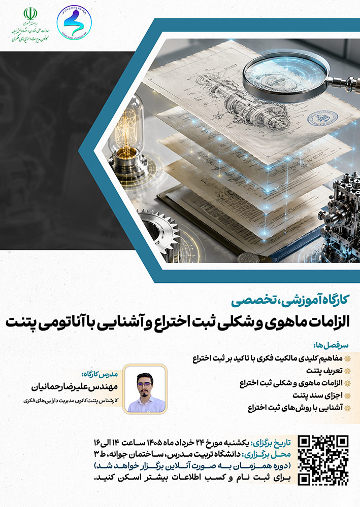 کارگاه آموزشی «الزامات ماهوی و شکلی ثبت اختراع و آشنایی با آناتومی پتنت»