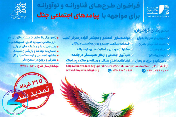 فراخوان طرح‌های فناورانه و نوآورانه