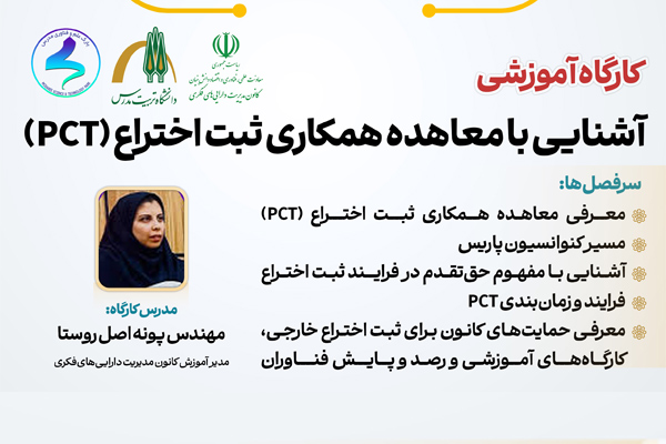 کارگاه آموزشی «آشنایی با معاهده همکاری ثبت اختراع(PCT)»