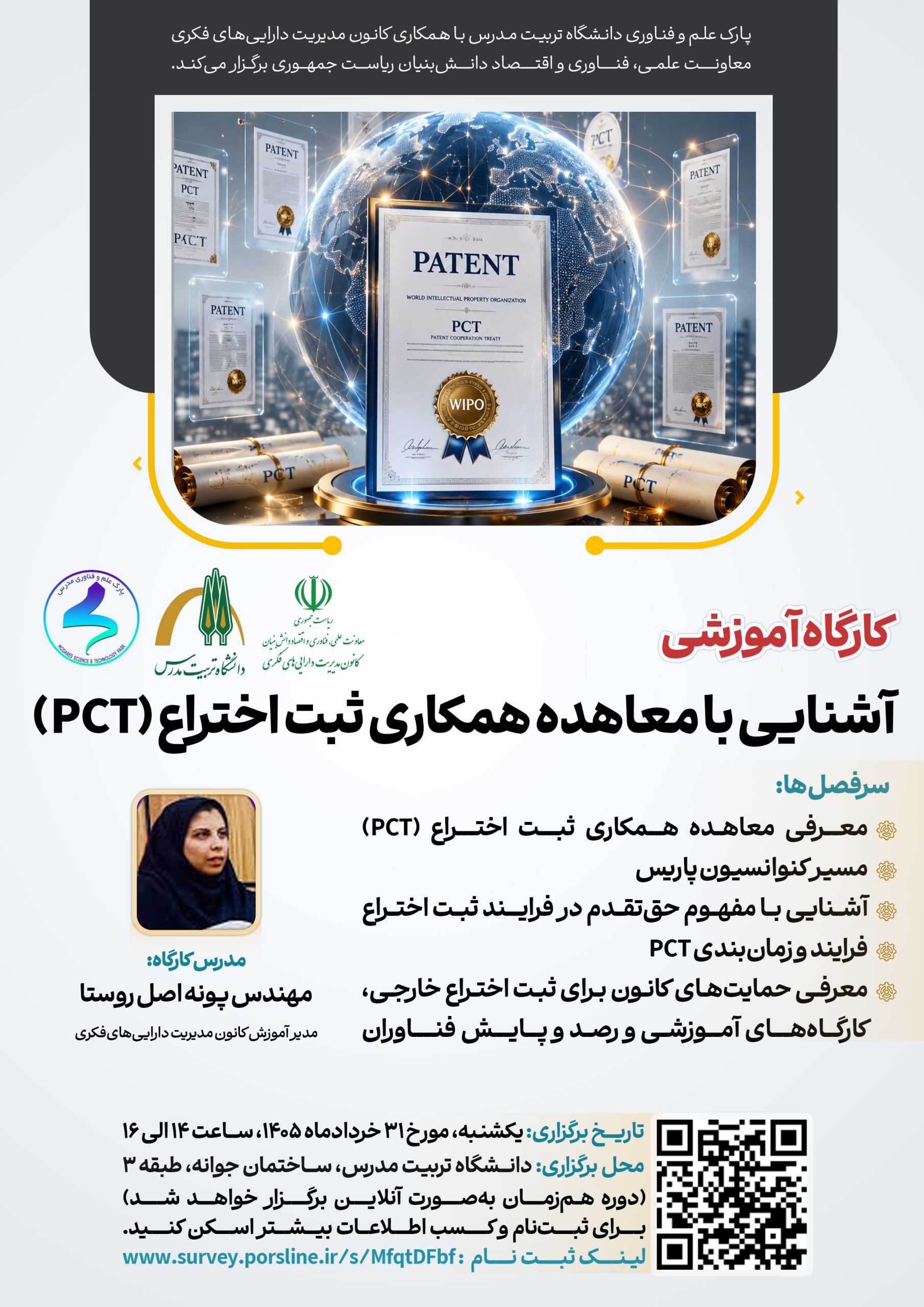 کارگاه آموزشی «آشنایی با معاهده همکاری ثبت اختراع(PCT)»