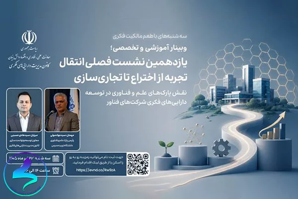 یازدهمین «انتقال تجربه؛ از اختراع تا تجاری‌سازی»
