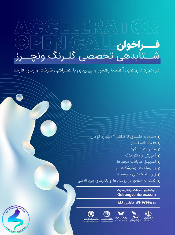 فراخوان شتابدهی تخصصی گلرنگ ونچرز