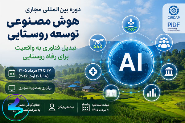 دوره بینالمللی مجازی «هوش مصنوعی برای توسعه روستایی»