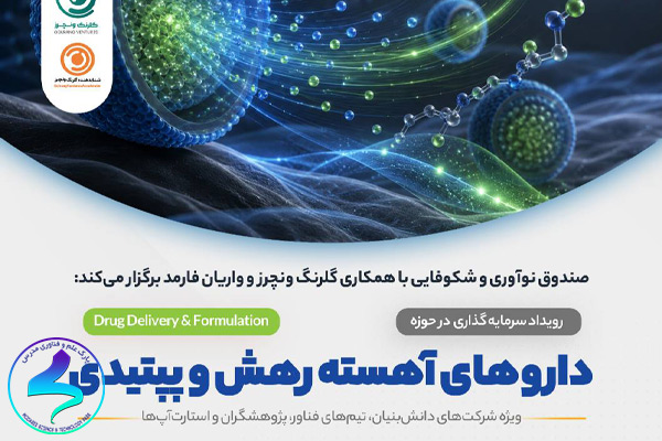 رویداد سرمایهگذاری در حوزه داروهای آهستهرهش و پپتیدی