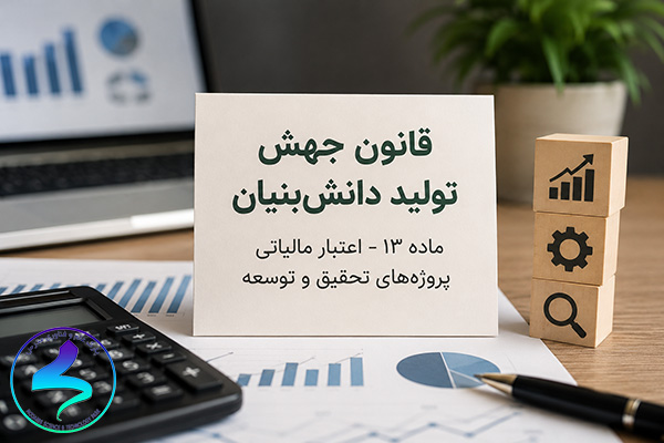 برگزاری کارگاه «آشنایی با ماده ۱۳ قانون جهش تولید دانش‌بنیان»