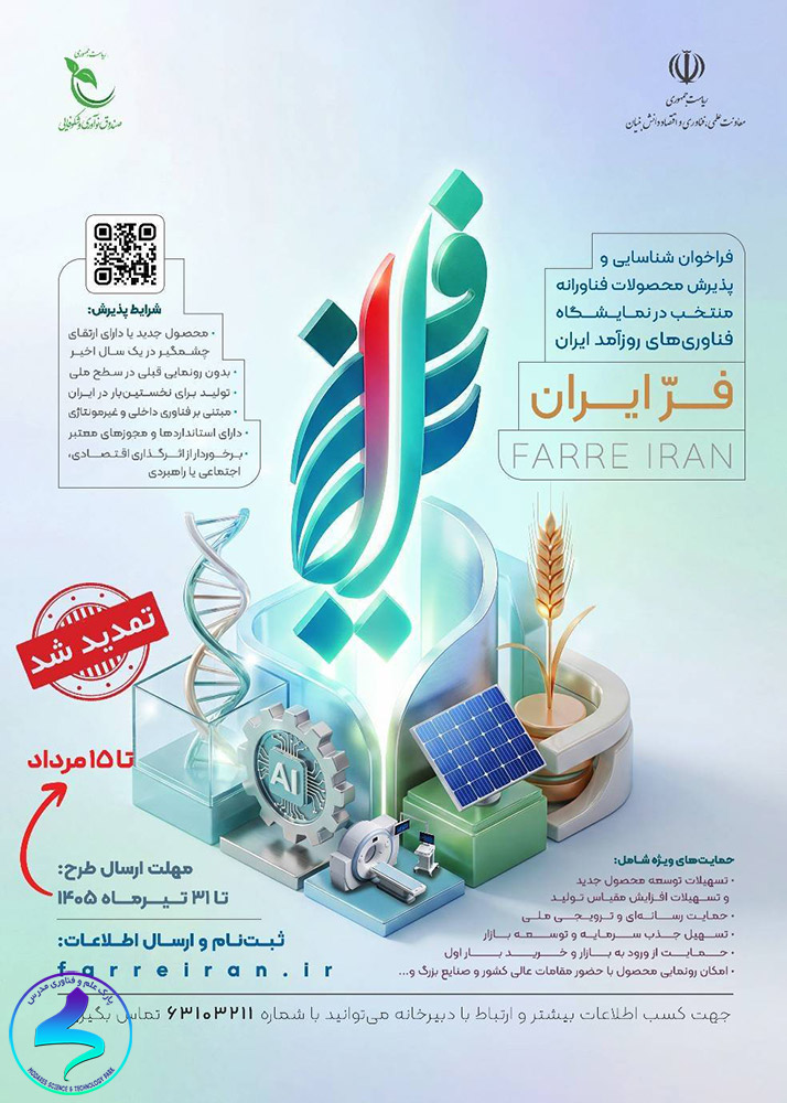 فراخوان ملی شناسایی نیازهای فناورانه، نوآورانه و پژوهشی