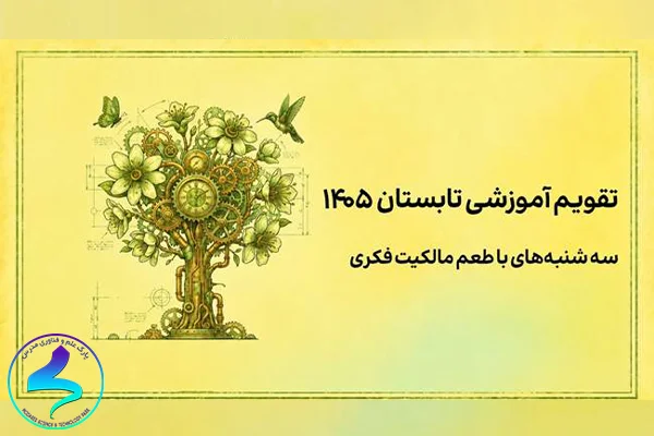 انتشار تقویم تابستانه وبینارهای آموزشی