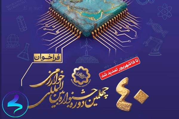 تمدید فراخوان چهلمین دوره جشنواره بینالمللی خوارزمی