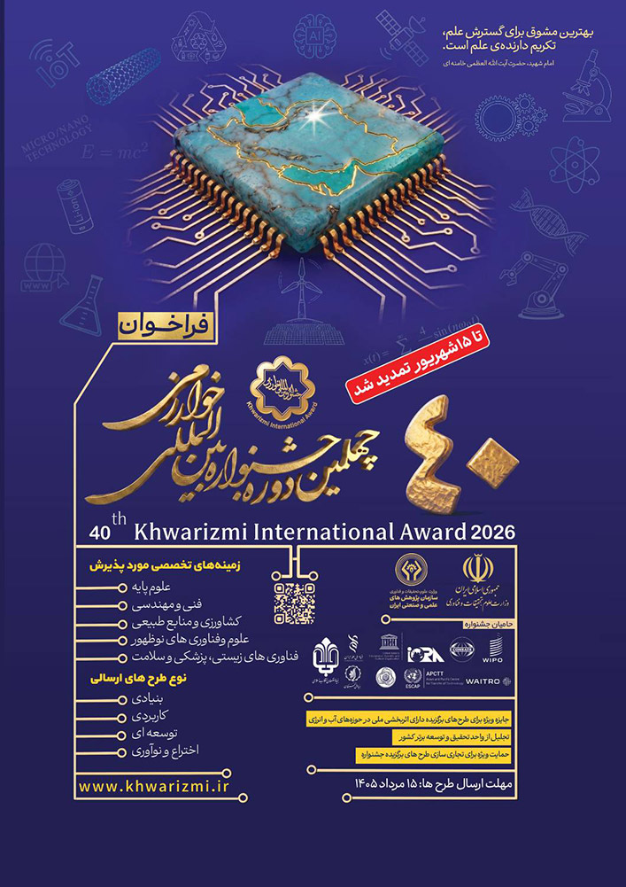 تمدید فراخوان چهلمین دوره جشنواره بین‌المللی خوارزمی