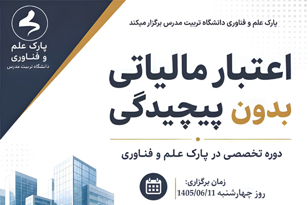 دوره تخصصی «اعتبار مالیاتی بدون پیچیدگی»