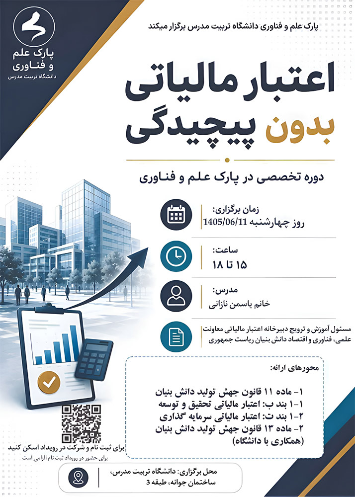 دوره تخصصی «اعتبار مالیاتی بدون پیچیدگی»