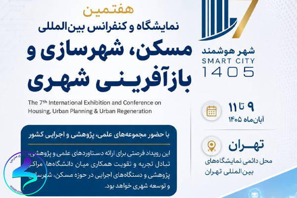 هفتمین نمایشگاه و کنفرانس بین‌المللی مسکن، شهرسازی و بازآفرینی شهری