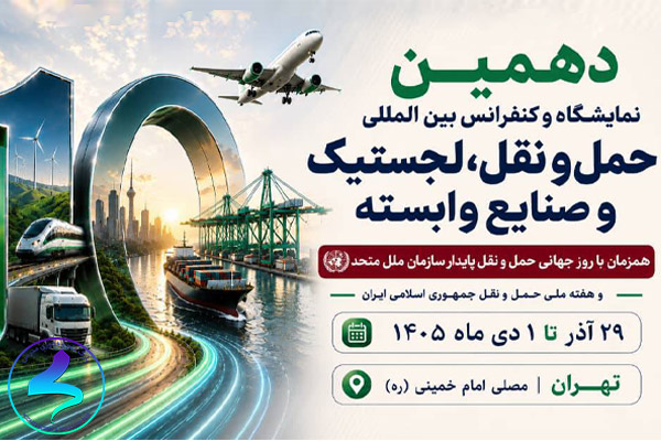 دهمین نمایشگاه و کنفرانس بین‌المللی حمل‌ونقل، لجستیک و صنایع وابسته