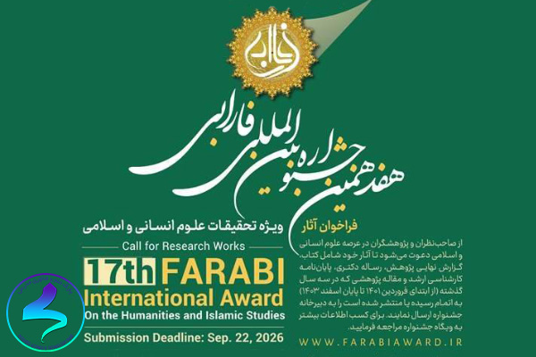 فراخوان هفدهمین جشنواره بین‌المللی فارابی