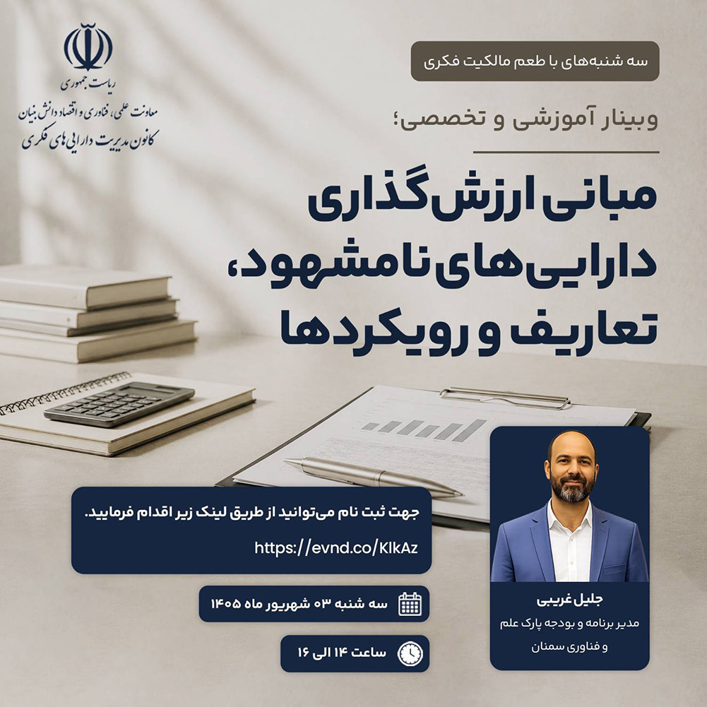 سه شنبه‌های با طعم مالکیت فکری