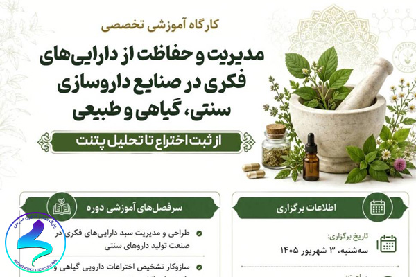 کارگاه مدیریت و حفاظت از داراییهای فکری در صنایع داروسازی سنتی