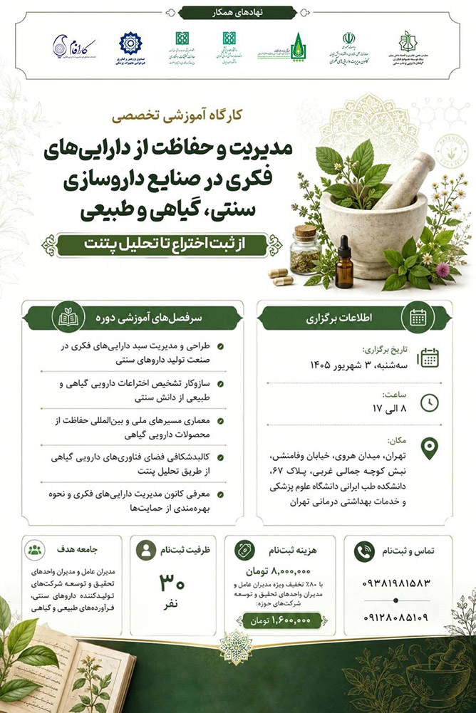 کارگاه مدیریت و حفاظت از دارایی‌های فکری در صنایع داروسازی سنتی