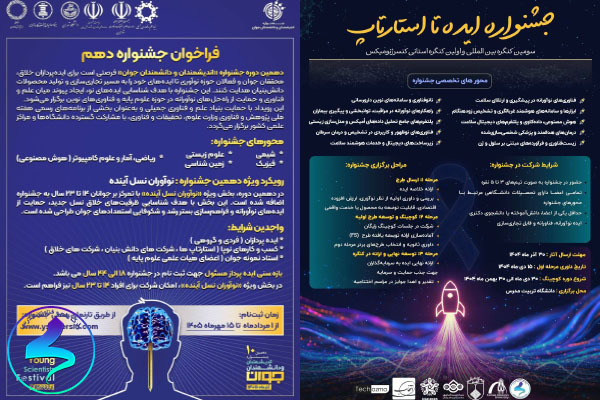 فراخوان برگزاری جشنواره «ایده تا استارتاپ» و دهمین جشنواره اندیشمندان و دانشمندان جوان