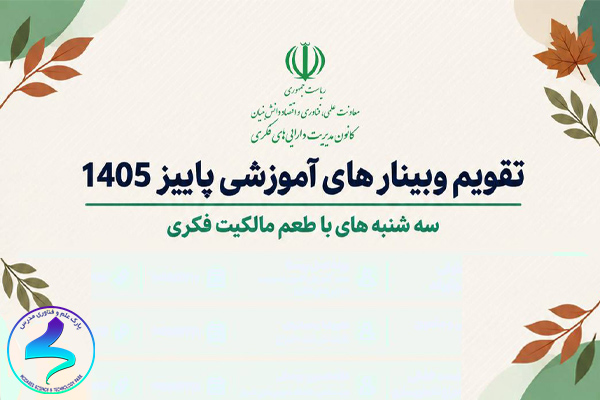 تقویم وبینار آموزشی پاییز 1405«سه‌شنبه‌های با طعم مالکیت فکری»