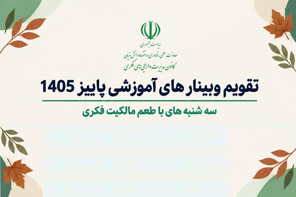 تقویم وبینار آموزشی پاییز 1405«سه‌شنبه‌های با طعم مالکیت فکری»