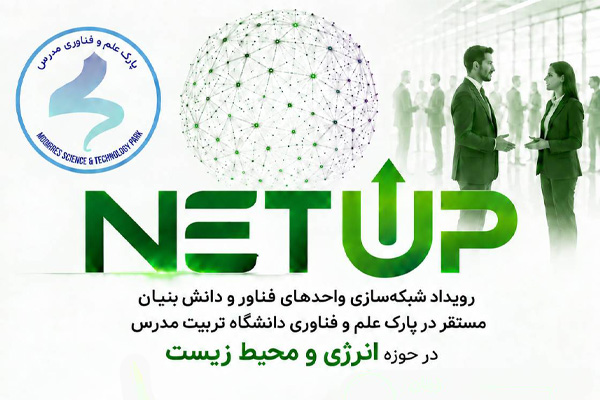 برگزاری رویداد «NET UP» در حوزه انرژی و محیط زیست