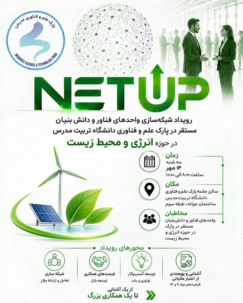 برگزاری رویداد «NET UP» در حوزه انرژی و محیط زیست